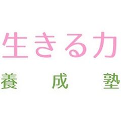 学校では教えてくれない生きる力が身につく！
中高大生のための塾『生きる力養成塾』を6月21日開講
　～お金・整理整頓・人間関係などにフォーカス～