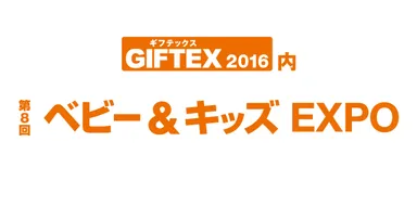 第8回ベビー＆キッズEXPOの展示会ロゴ