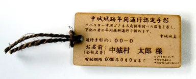 中城城跡通行認定手形