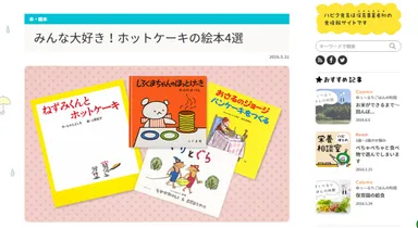 ホットケーキの絵本4選