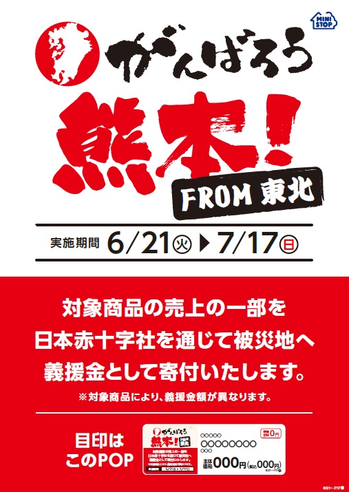 がんばろう熊本 From東北東北のミニストップにて 熊本応援フェア 開催第１弾 ６ ２１ 火 より開始 ミニストップ株式会社のプレスリリース