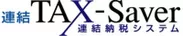 連結TAX-Saver ロゴ