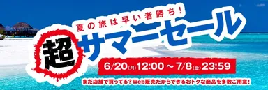 超サマーセール