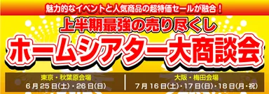 「ホームシアター大商談会」バナー