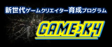 新世代ゲームクリエイター育成プログラム『GAME>K4』