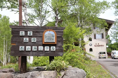 石の湯ホテル外観