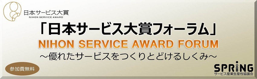「日本サービス大賞フォーラム」タイトル画像