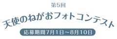 愛しい子供やペットの“天使のねがお”を大募集！
第5回フォトコンテストを7月1日から8月10日まで開催