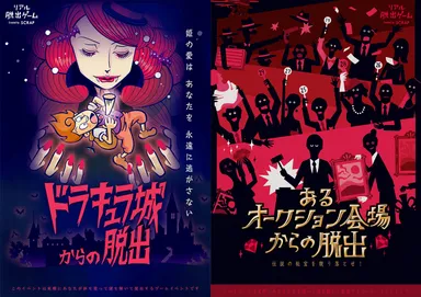 「ドラキュラ城からの脱出」「あるオークション会場からの脱出」ビジュアル