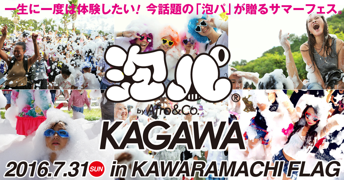 四国初上陸 イビサ島名物の 泡パーティ を7月31日 瓦町flagで開催 泡パkagawa実行委員会のプレスリリース