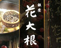 銀座 花大根