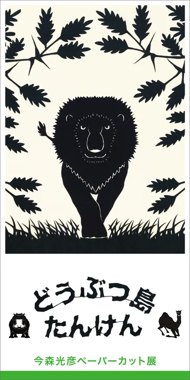 今森光彦ペーパーカット展「どうぶつ島たんけん」