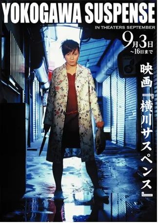 長編映画「横川サスペンス」