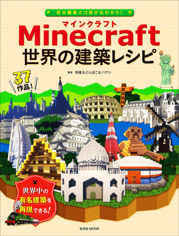 ニコ生でお馴染みのminecraft達人によるレシピ集発売 この1冊で世界の有名な建築物を自分で作って楽しむ 株式会社玄光社のプレスリリース