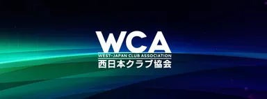 西日本クラブ協会