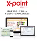 「X-point(エクスポイント)」