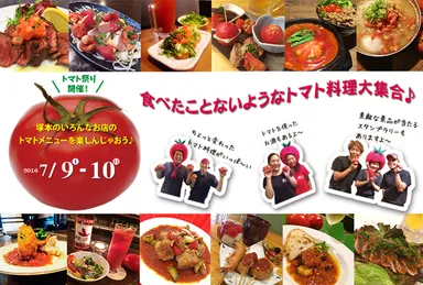 『トマトdeバル in 塚本』2