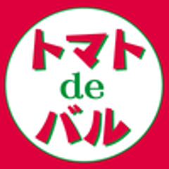 トマトdeバル実行委員会のロゴ