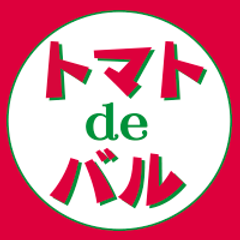 全国初 トマト料理大集合バルイベントが大阪で！
『トマトdeバル in 塚本』7月9日・10日開催