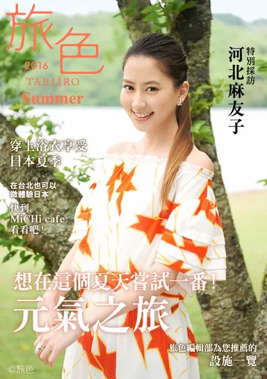 台湾の訪日客向け「旅色」表紙：河北麻友子さん