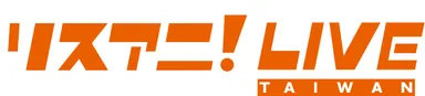 リスアニ！LIVE TAIWAN
