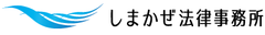 しまかぜ法律事務所
