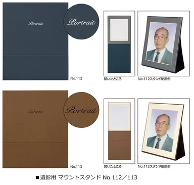 遺影用 マウントスタンド No.112／113