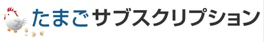 「たまごサブスクリプション」ロゴ画像