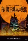 「夜の魔王城からの脱出」メインビジュアル