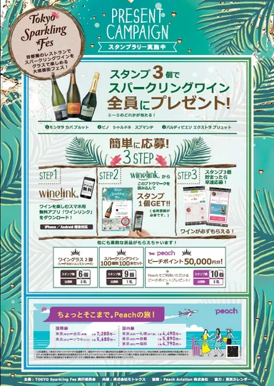 TOKYO Sparkling Fes プレゼントキャンペーン