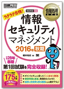 『情報処理教科書 情報セキュリティマネジメント 2016年秋期』(翔泳社）