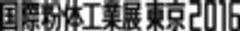 一般社団法人日本粉体工業技術協会のロゴ