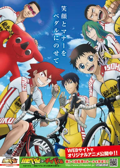 「ちばペダル～弱虫ペダルと学ぶ自転車交通安全～」コラボポスター