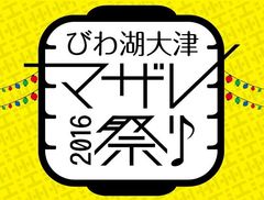 びわ湖大津マザレ祭り実行委員会