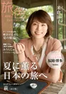 「旅色」7月号 表紙：米倉涼子