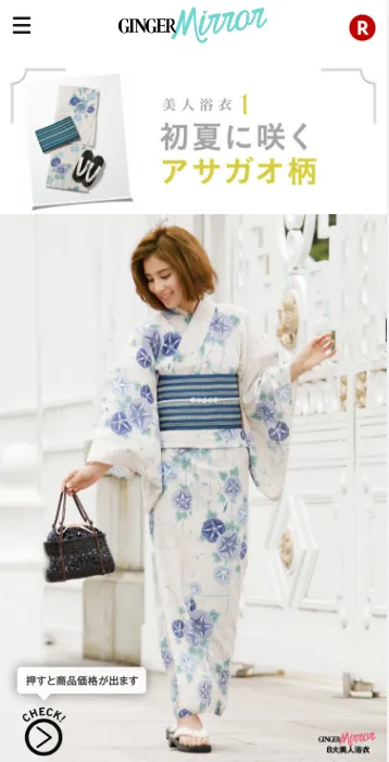 「GINGER mirror」夏号 清楚浴衣
