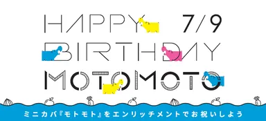 　バースデーエンリッチメント to モトモト