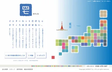 47オフィストップページ