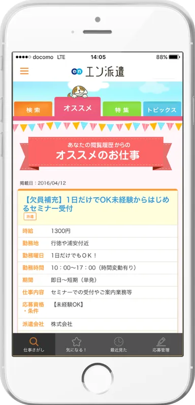 エン派遣アプリ_オススメ