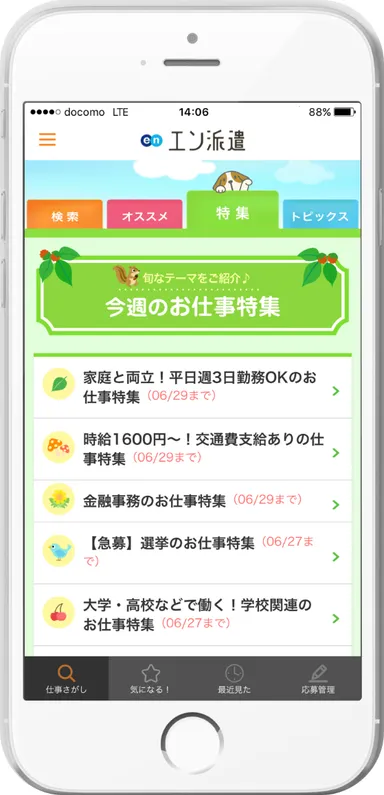 エン派遣アプリ_特集
