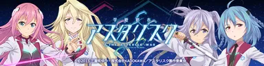 『学戦都市アスタリスク』イメージ