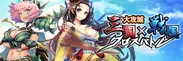 『大攻城！三国×戦国クロスバトル』