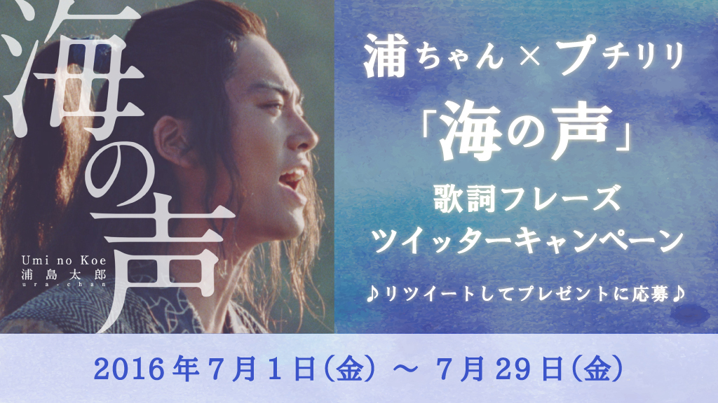 プチリリで浦島太郎 桐谷健太 海の声 歌詞フレーズ Twitterキャンペーンを実施 株式会社シンクパワーのプレスリリース