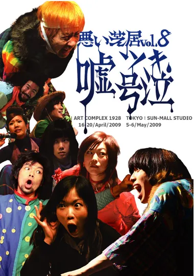 嘘ツキ、号泣宣伝写真