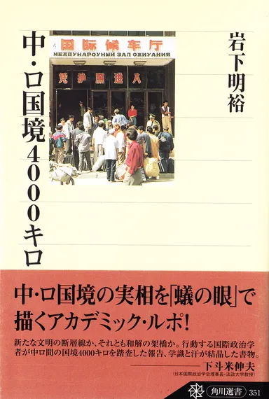 中露国境を踏破した岩下教授の著書