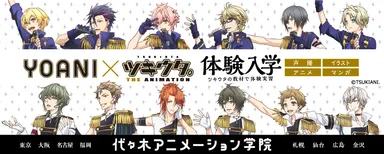 体験入学「YOANI×ツキウタ。 THE ANIMATION」