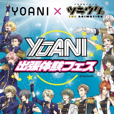 出張体験入学「YOANI×ツキウタ。 THE ANIMATION」