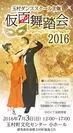仮面舞踏会2016