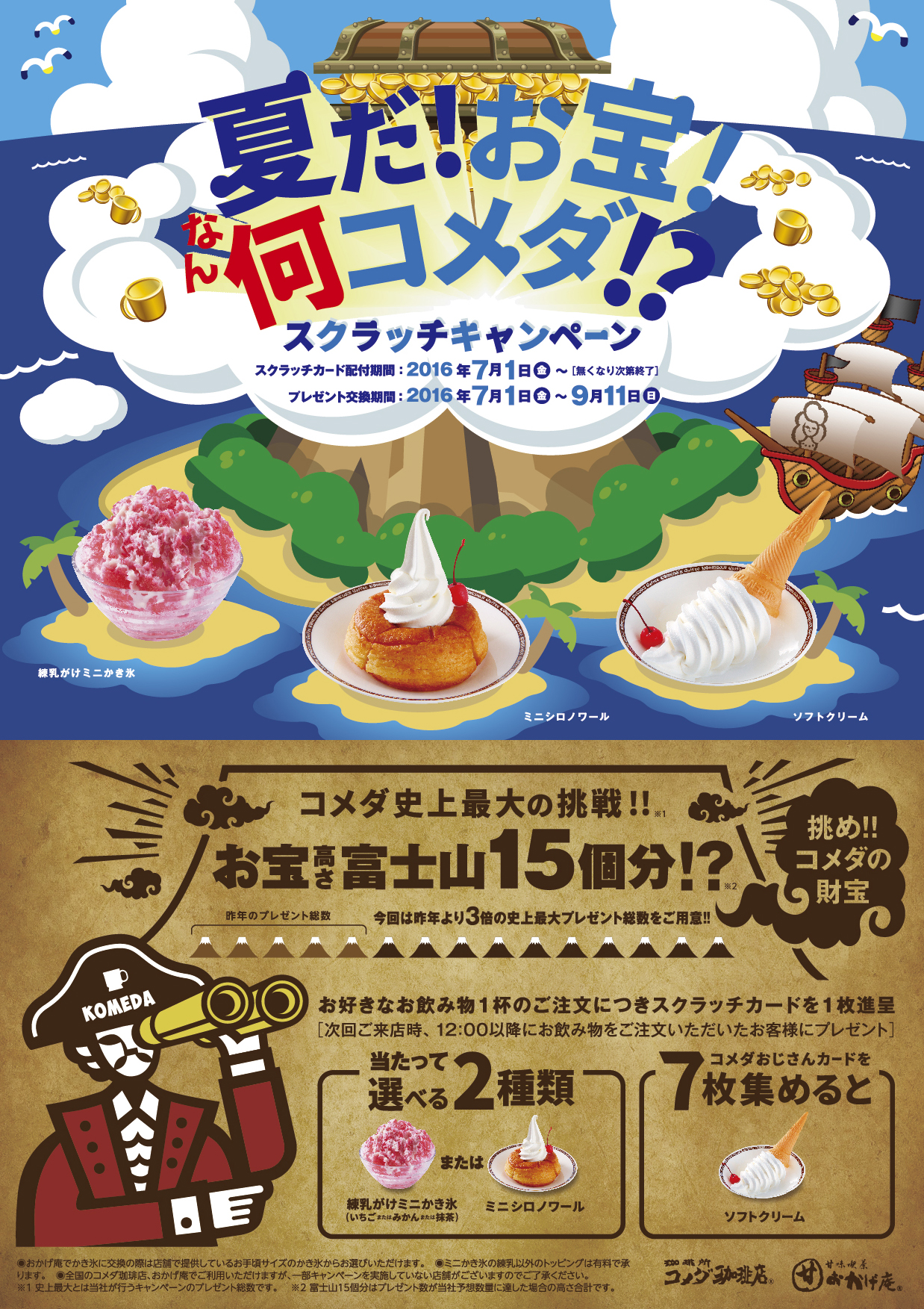 夏だ お宝 何コメダ スクラッチキャンペーン実施のお知らせ 株式会社コメダのプレスリリース