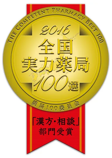 全国実力薬局100選 漢方・相談部門受賞